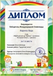 Диплом 1 - е место Киреева Кира